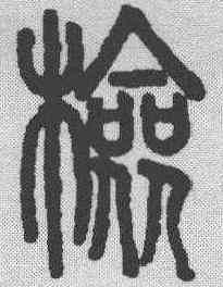 检,說文解字 ,書法字典